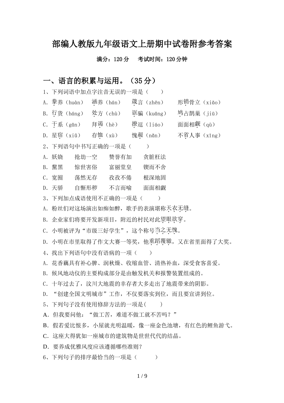 部编人教版九年级语文上册期中试卷附参考答案_第1页