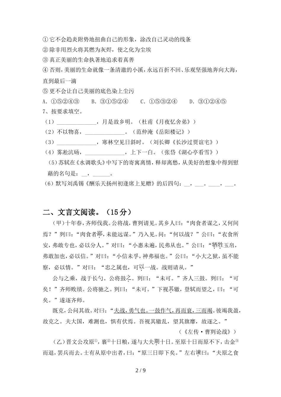 部编人教版九年级语文上册期中试卷附参考答案_第2页