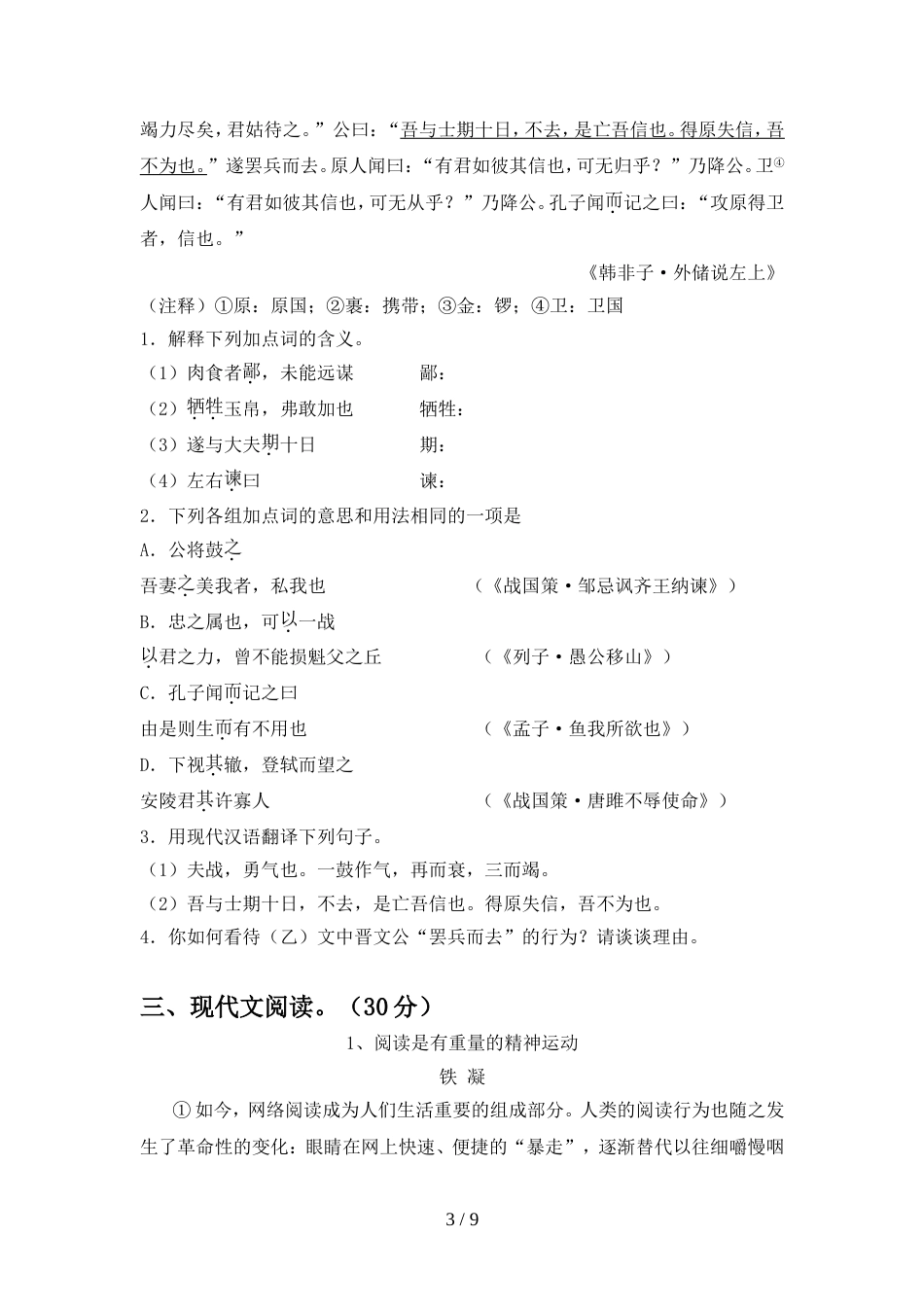 部编人教版九年级语文上册期中试卷附参考答案_第3页