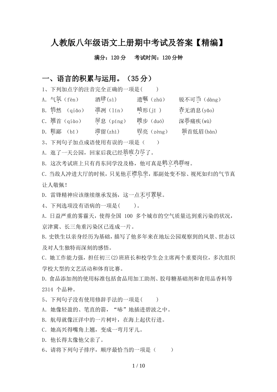 人教版八年级语文上册期中考试及答案【精编】_第1页