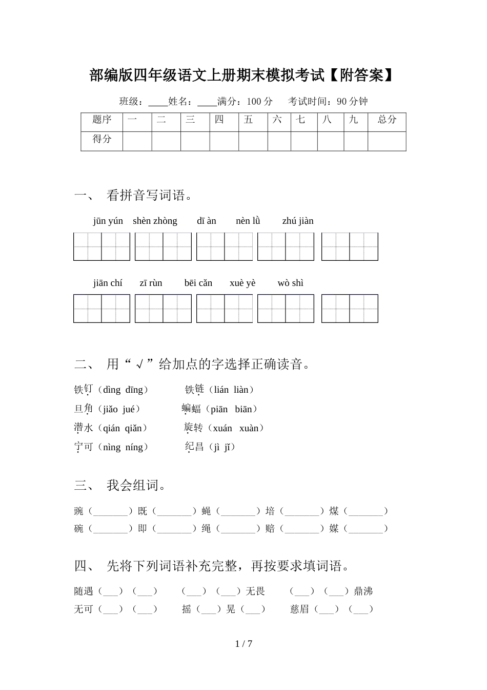 部编版四年级语文上册期末模拟考试【附答案】_第1页