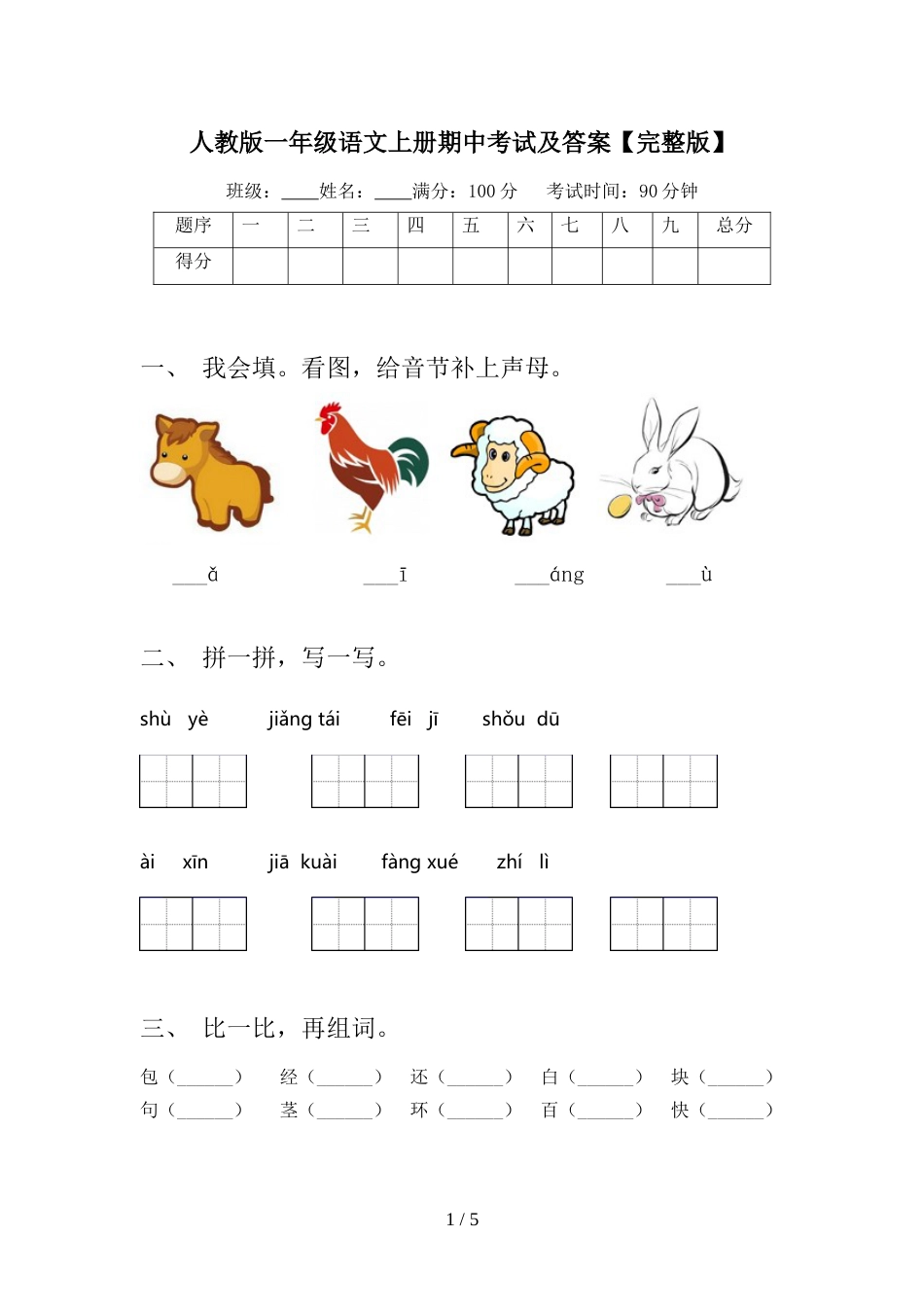 人教版一年级语文上册期中考试及答案【完整版】_第1页