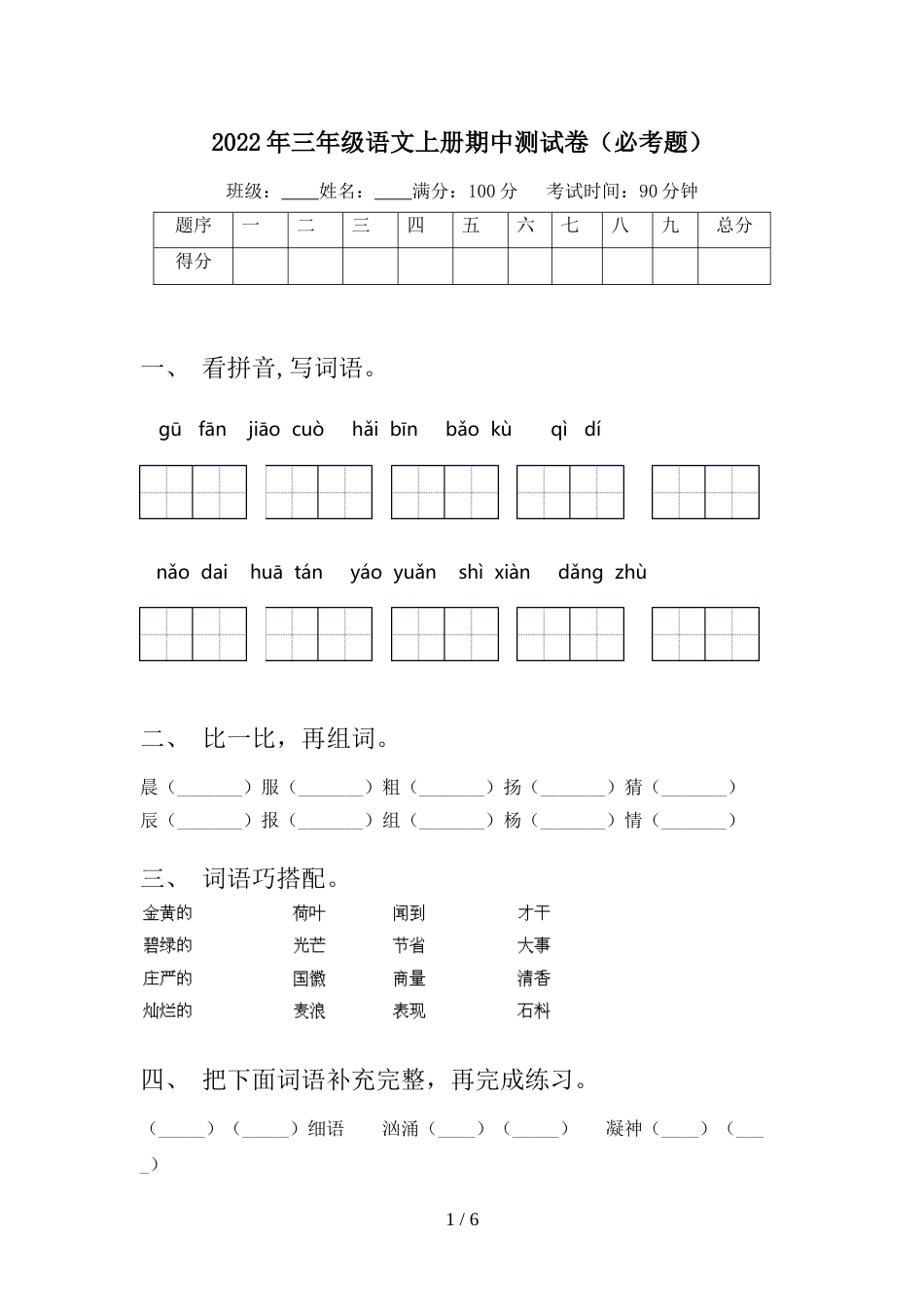 2022年三年级语文上册期中测试卷(必考题)_第1页