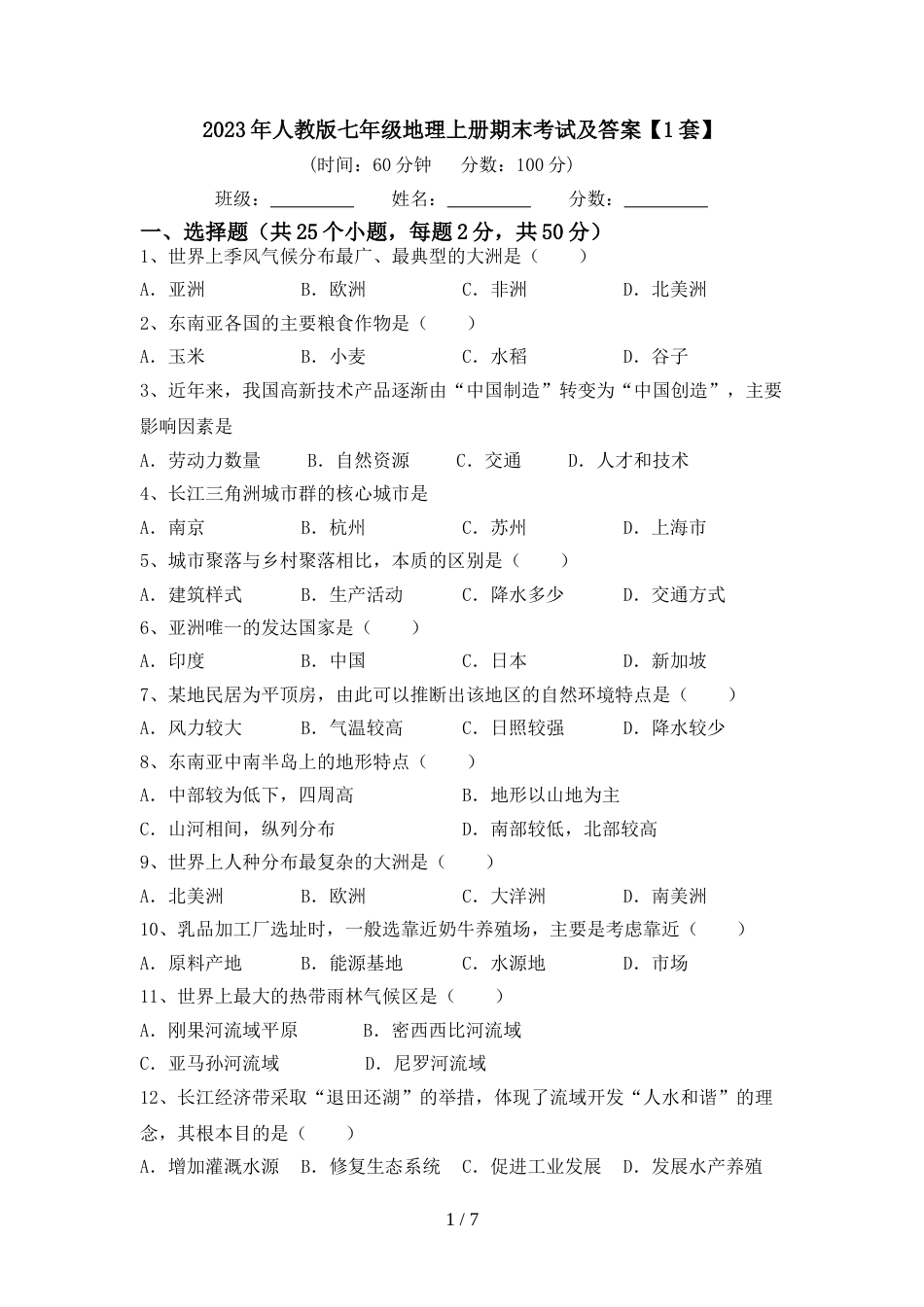 2023年人教版七年级地理上册期末考试及答案【1套】_第1页