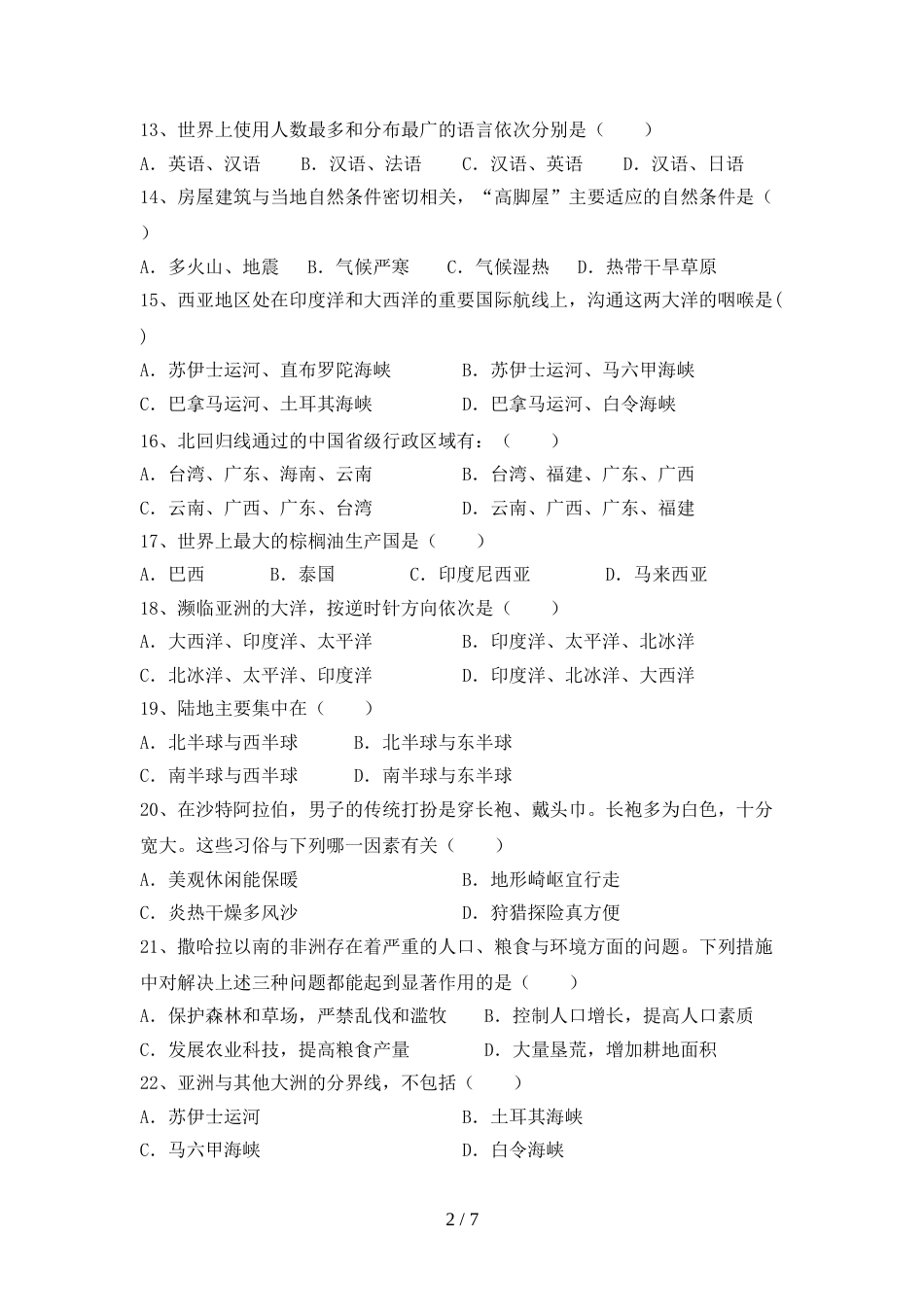 2023年人教版七年级地理上册期末考试及答案【1套】_第2页
