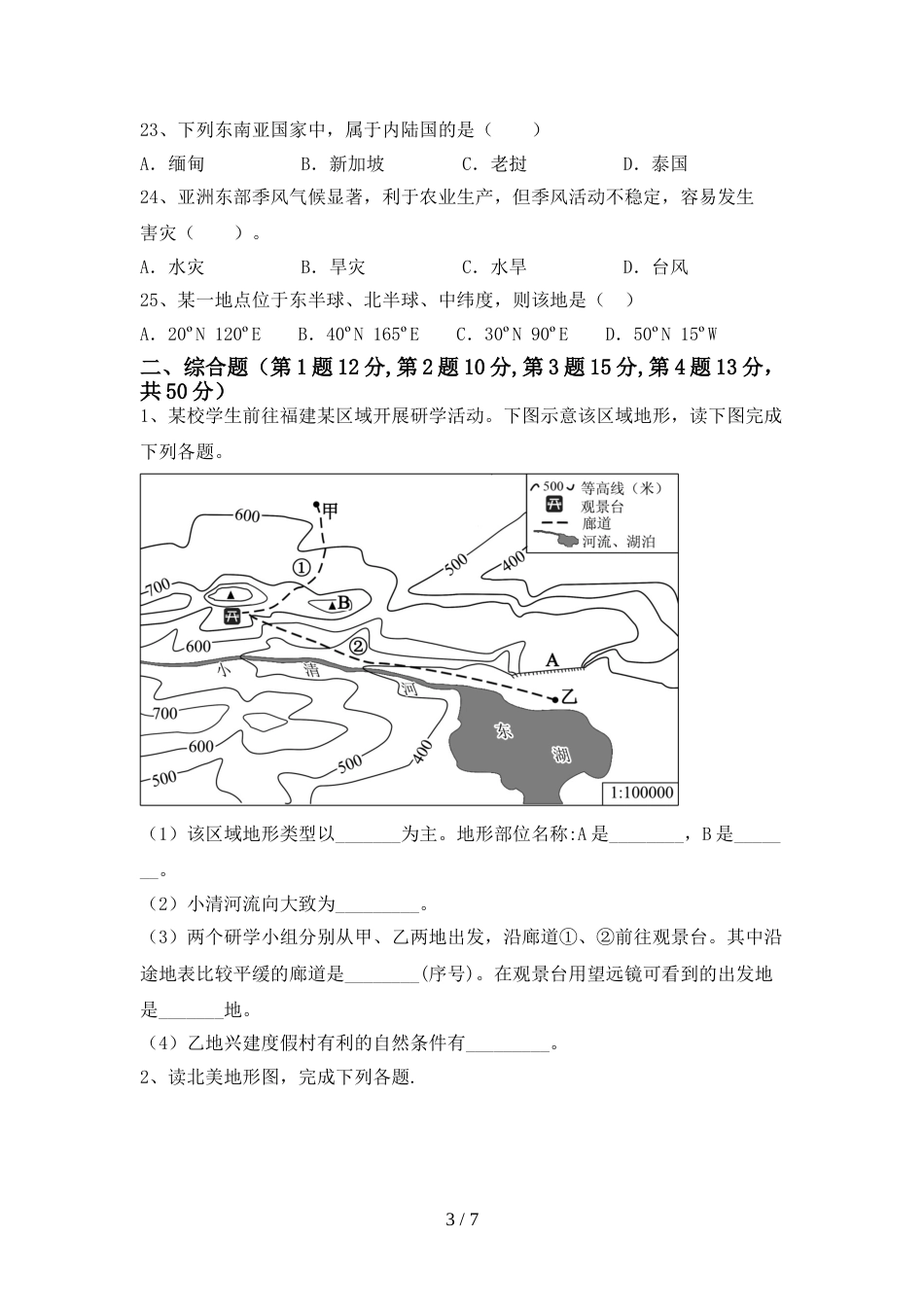 2023年人教版七年级地理上册期末考试及答案【1套】_第3页