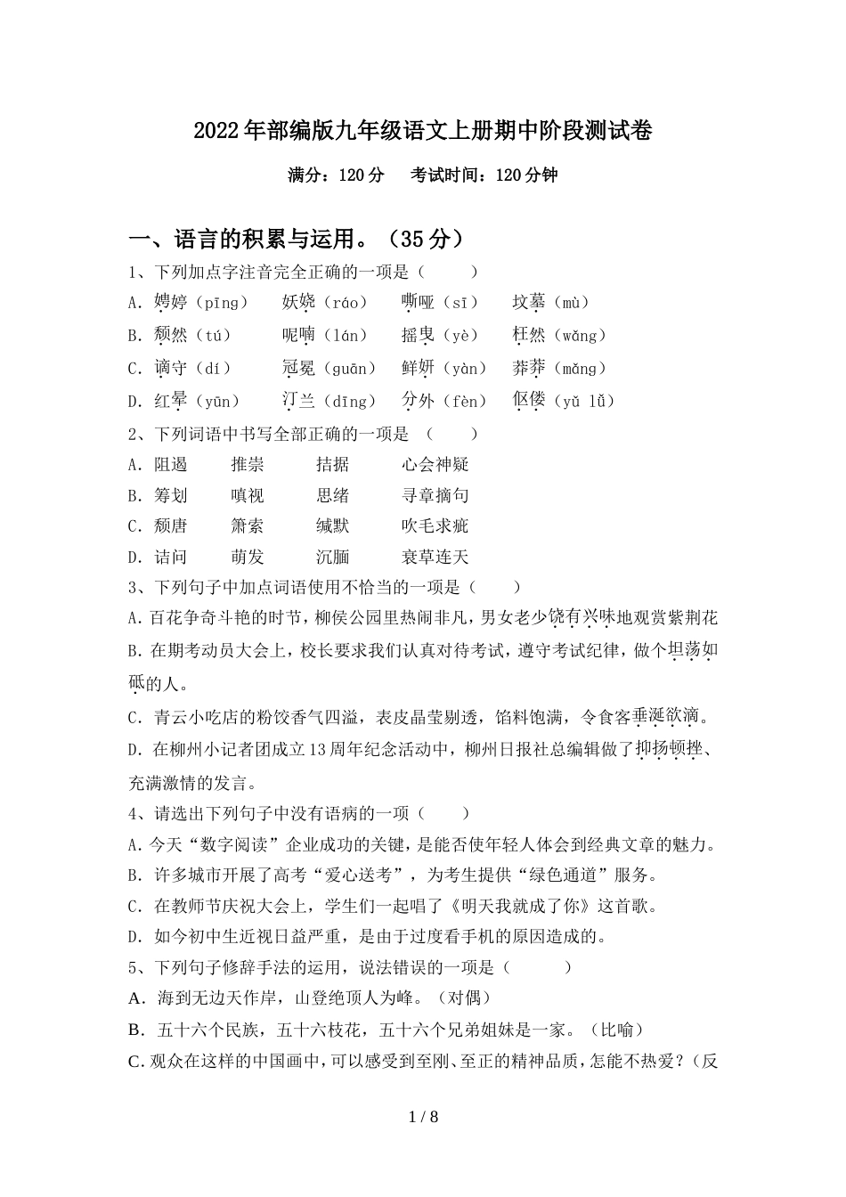 2022年部编版九年级语文上册期中阶段测试卷_第1页