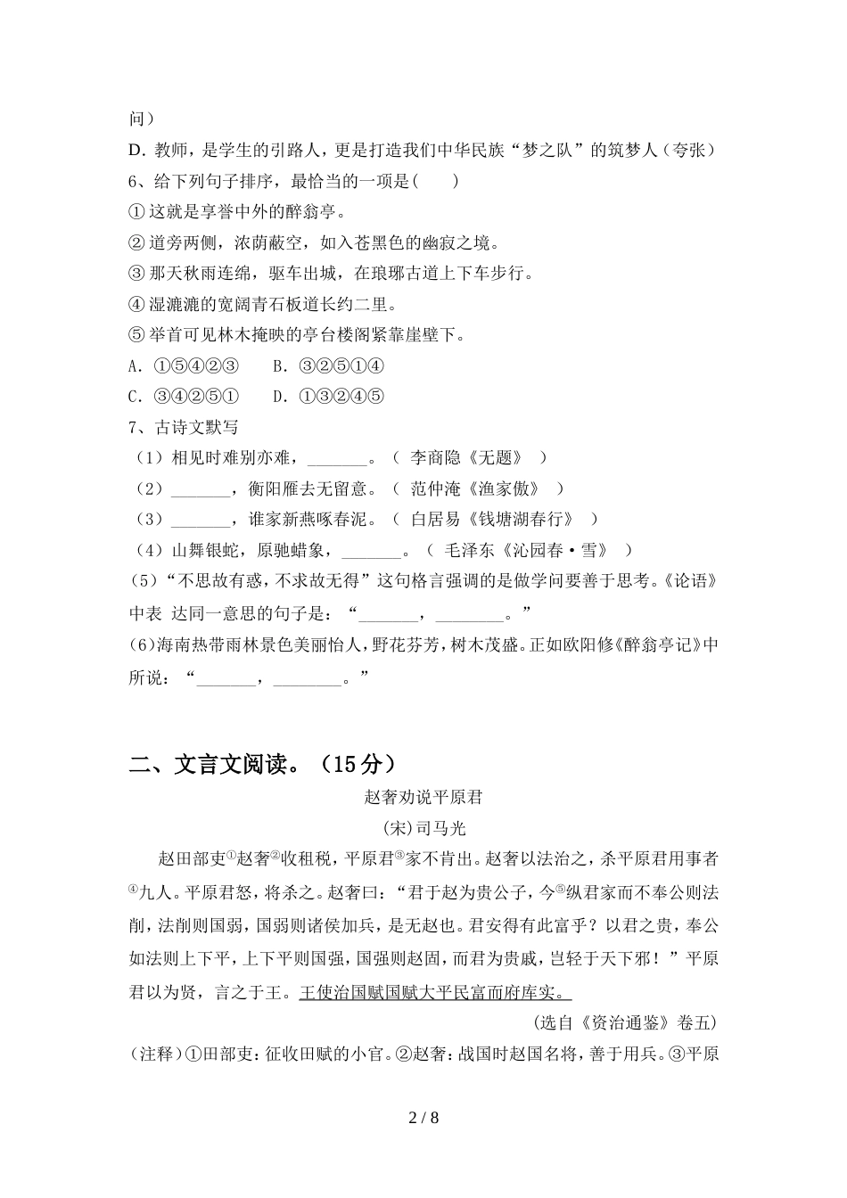 2022年部编版九年级语文上册期中阶段测试卷_第2页