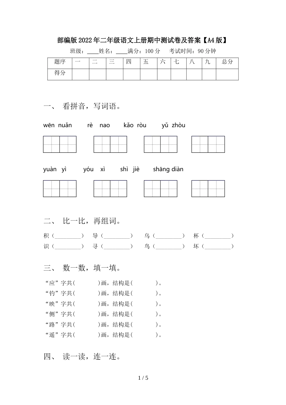 部编版2022年二年级语文上册期中测试卷及答案【A4版】_第1页