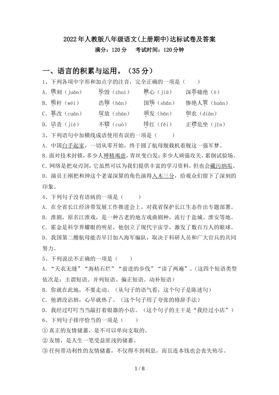 2022年人教版八年级语文(上册期中)达标试卷及答案_第1页