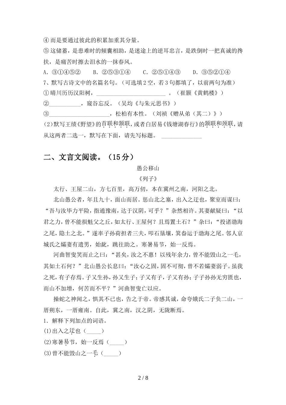2022年人教版八年级语文(上册期中)达标试卷及答案_第2页