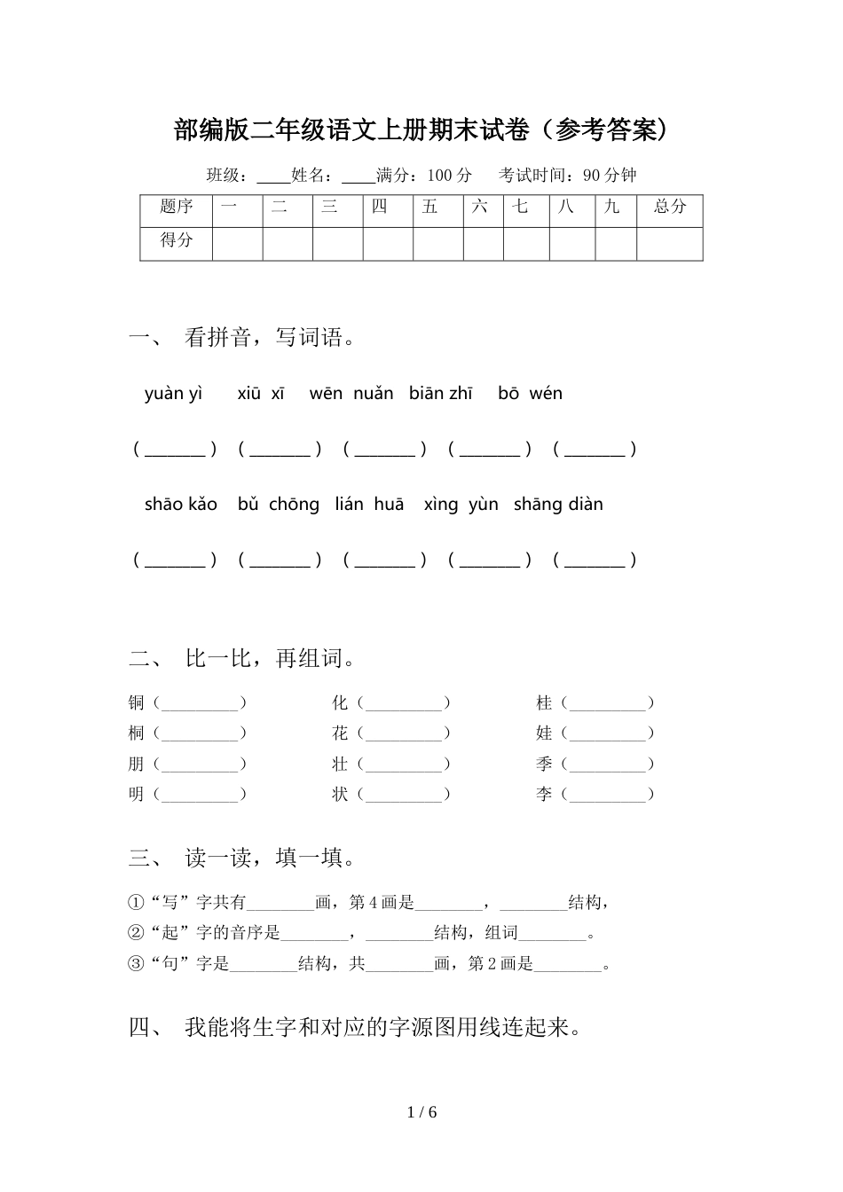 部编版二年级语文上册期末试卷(参考答案)_第1页