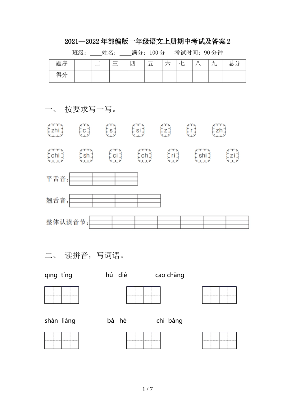 2021—2022年部编版一年级语文上册期中考试及答案2_第1页