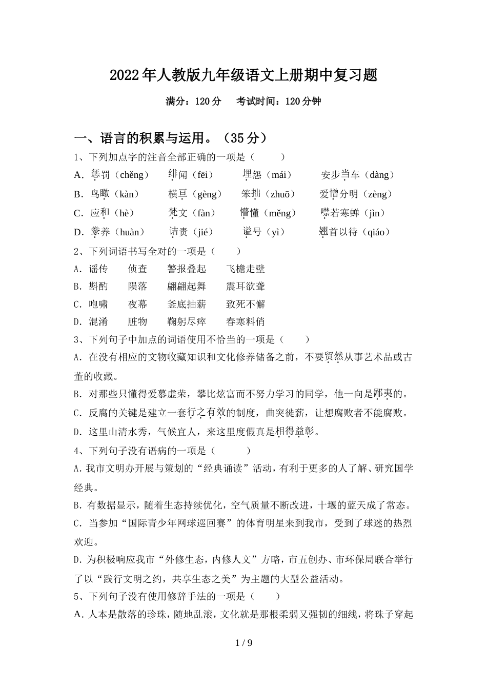 2022年人教版九年级语文上册期中复习题_第1页