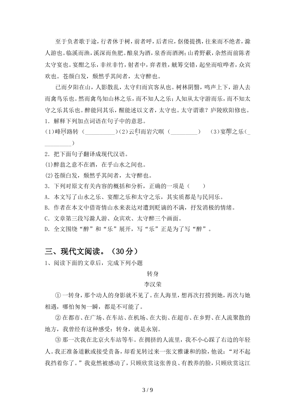 2022年人教版九年级语文上册期中复习题_第3页