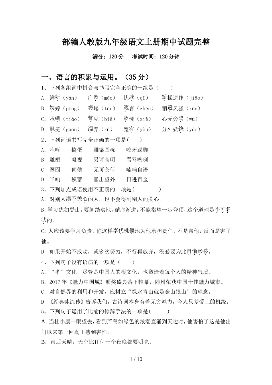 部编人教版九年级语文上册期中试题完整_第1页