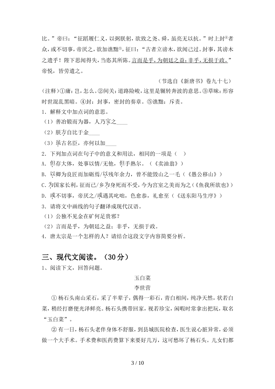 部编人教版九年级语文上册期中试题完整_第3页