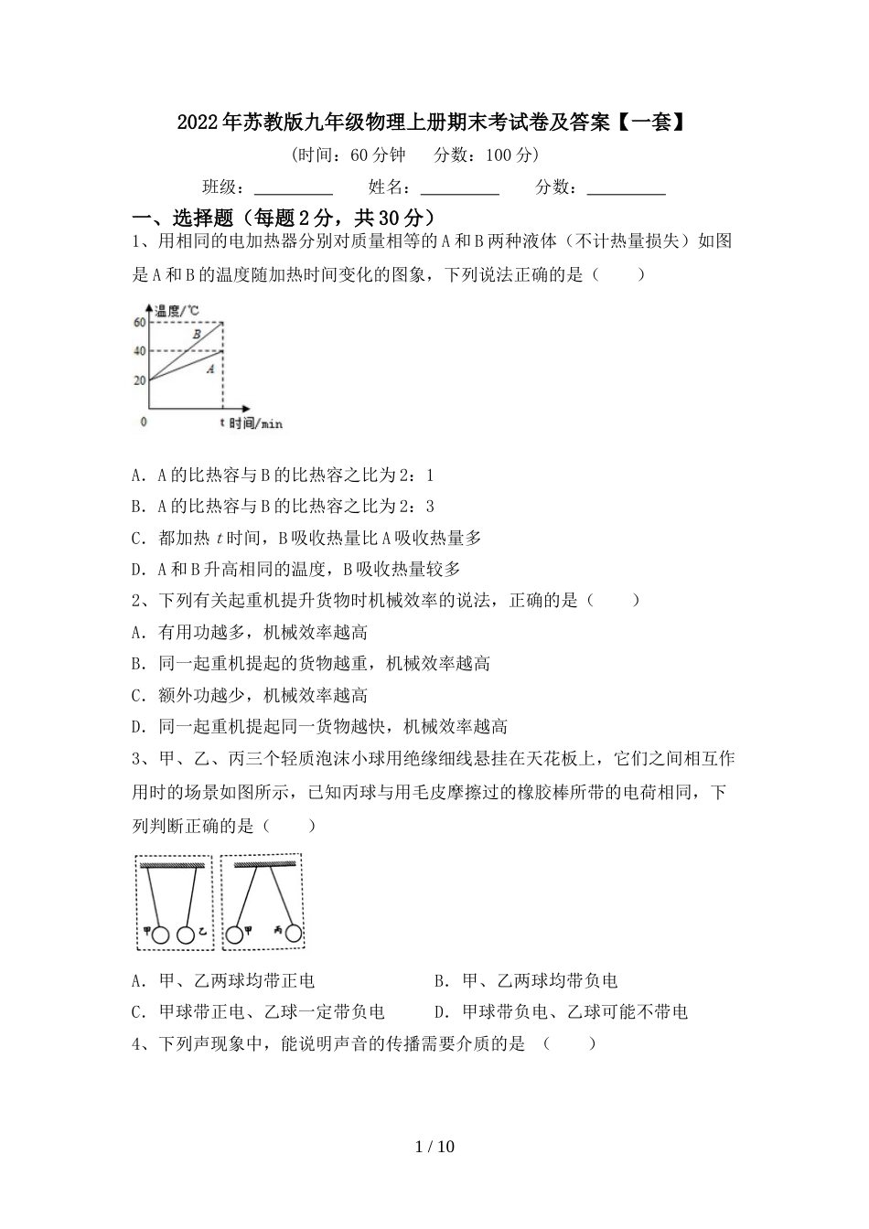 2022年苏教版九年级物理上册期末考试卷及答案【一套】_第1页