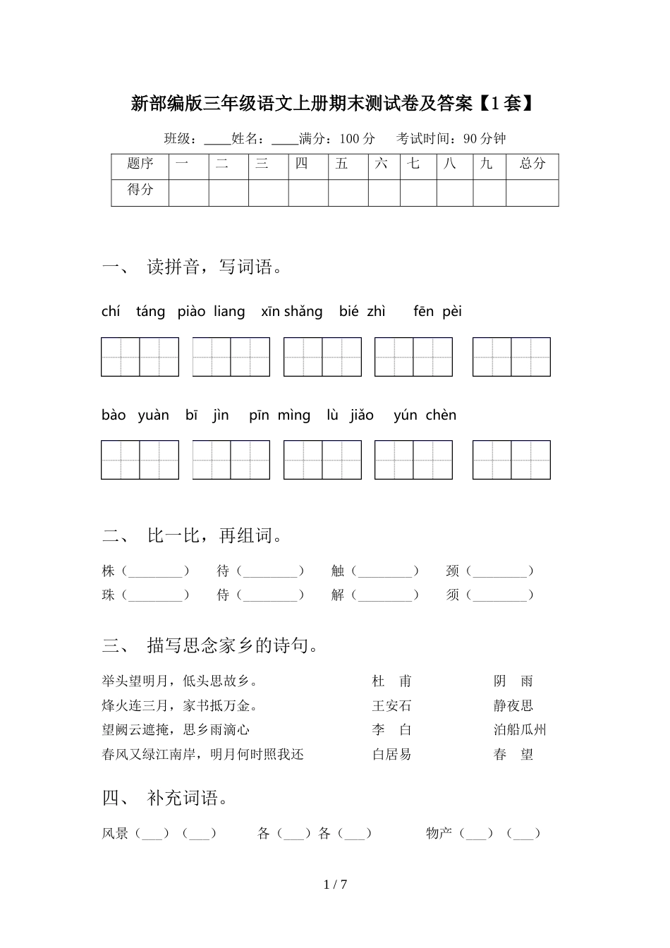 新部编版三年级语文上册期末测试卷及答案【1套】_第1页