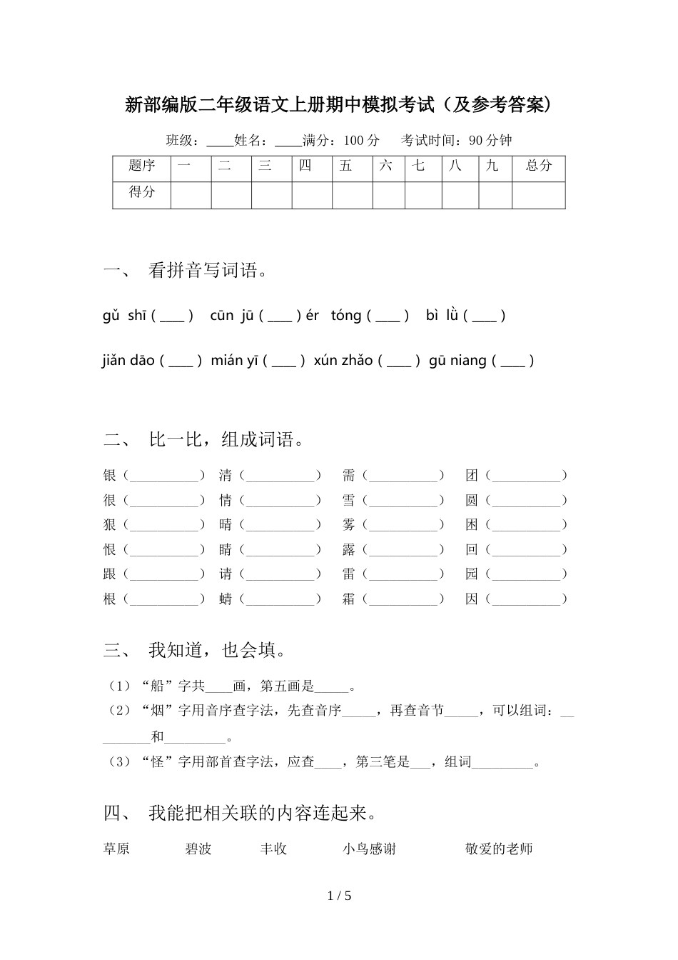 新部编版二年级语文上册期中模拟考试(及参考答案)_第1页