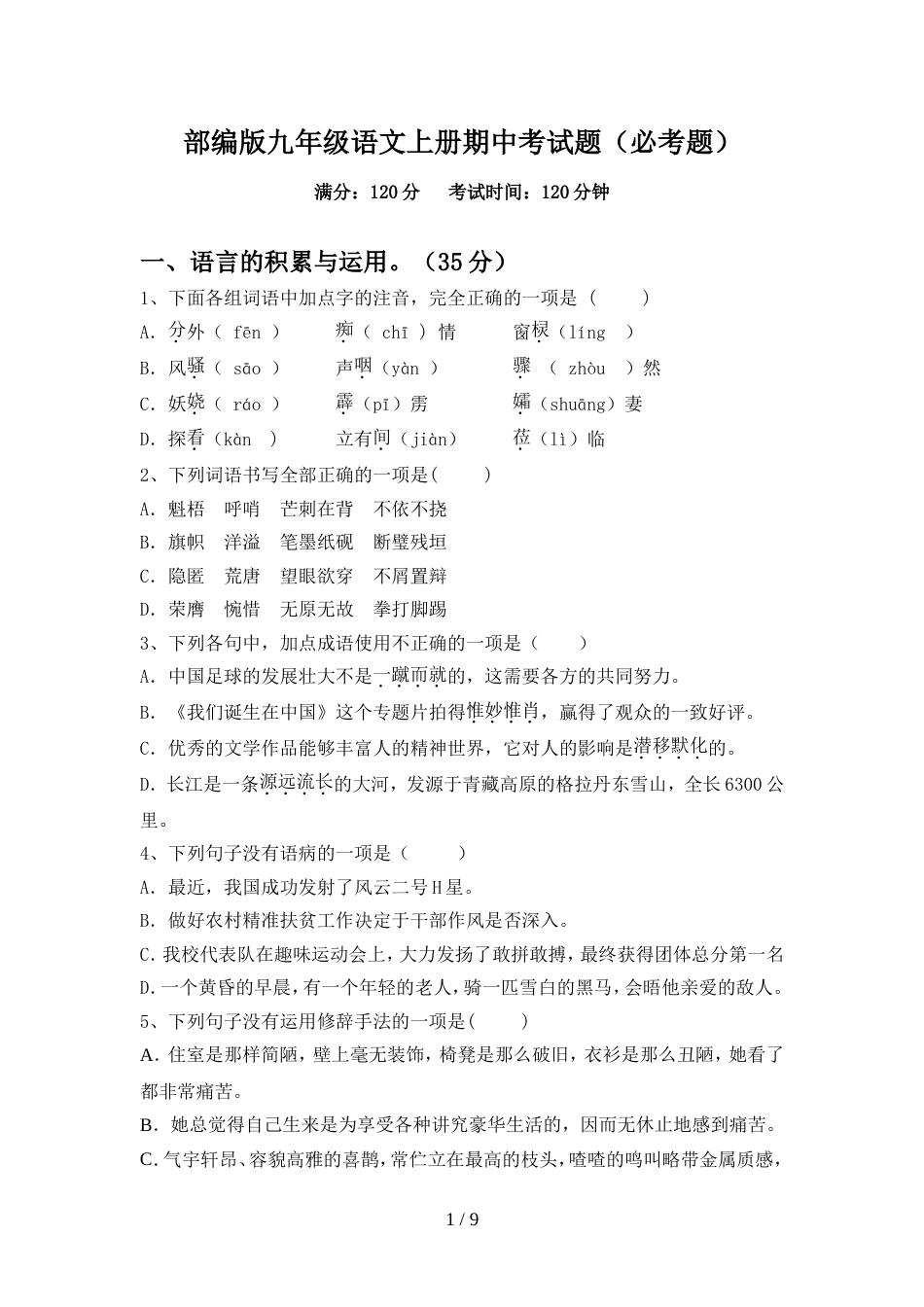 部编版九年级语文上册期中考试题(必考题)_第1页