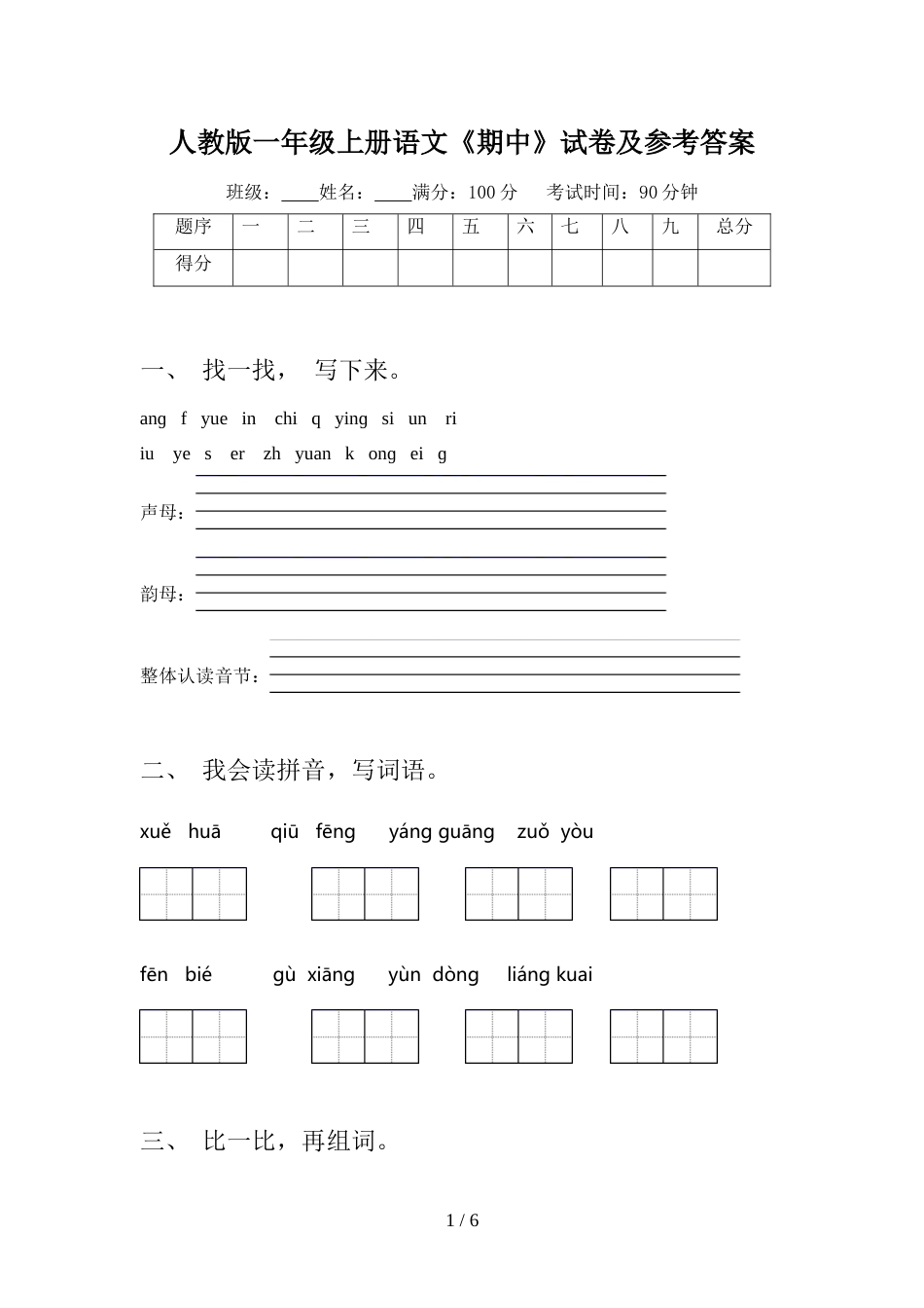 人教版一年级上册语文《期中》试卷及参考答案_第1页