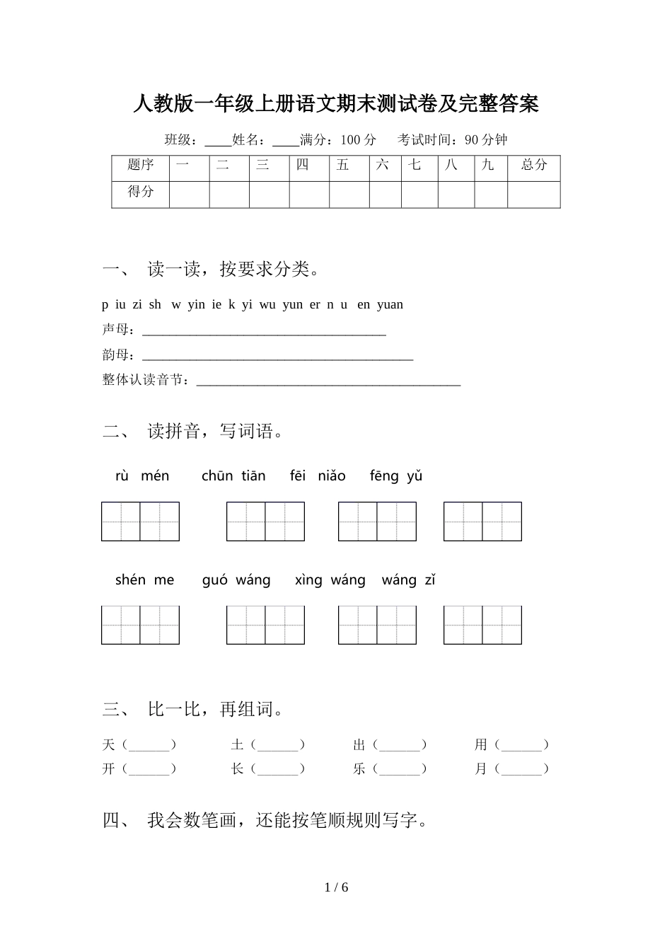 人教版一年级上册语文期末测试卷及完整答案_第1页