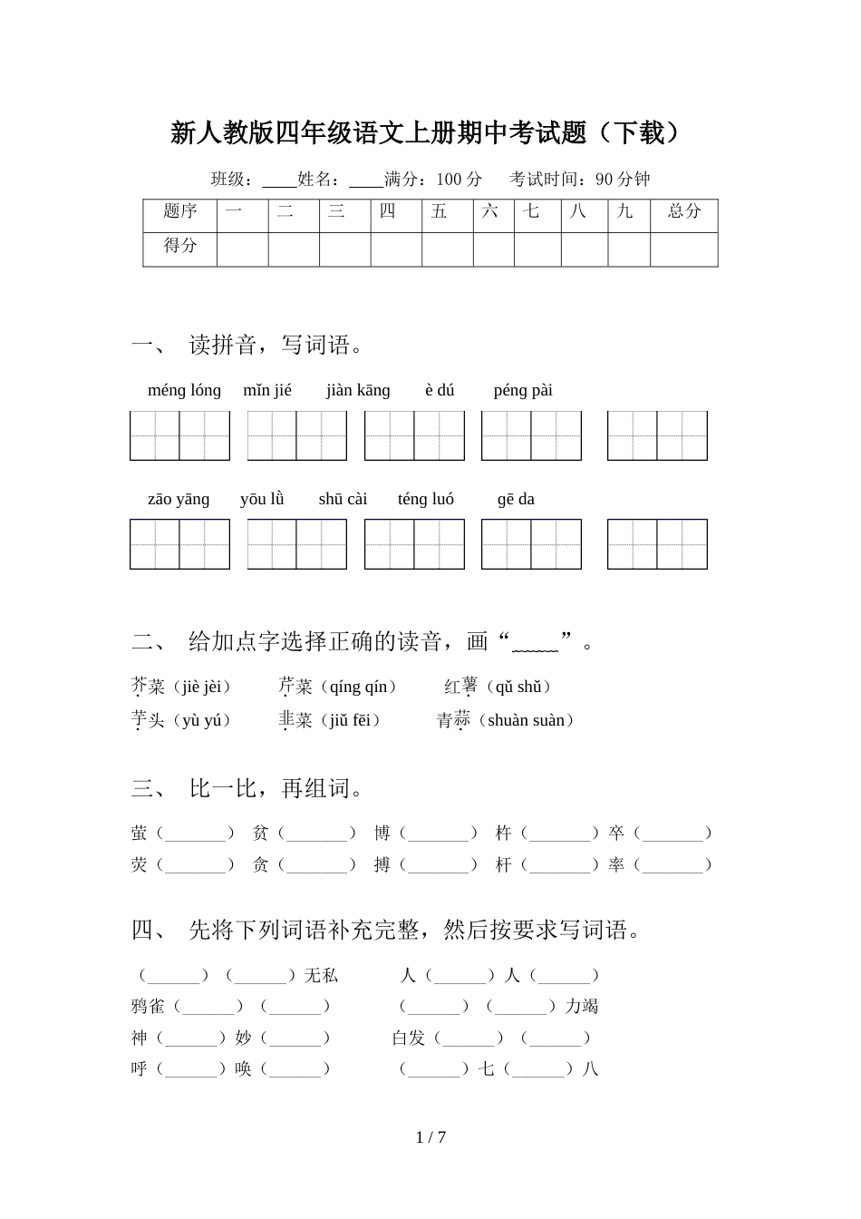 新人教版四年级语文上册期中考试题(下载)_第1页