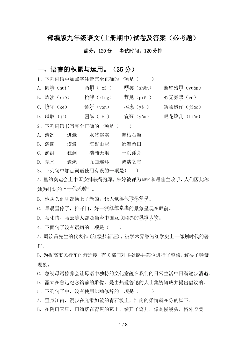 部编版九年级语文(上册期中)试卷及答案(必考题)_第1页