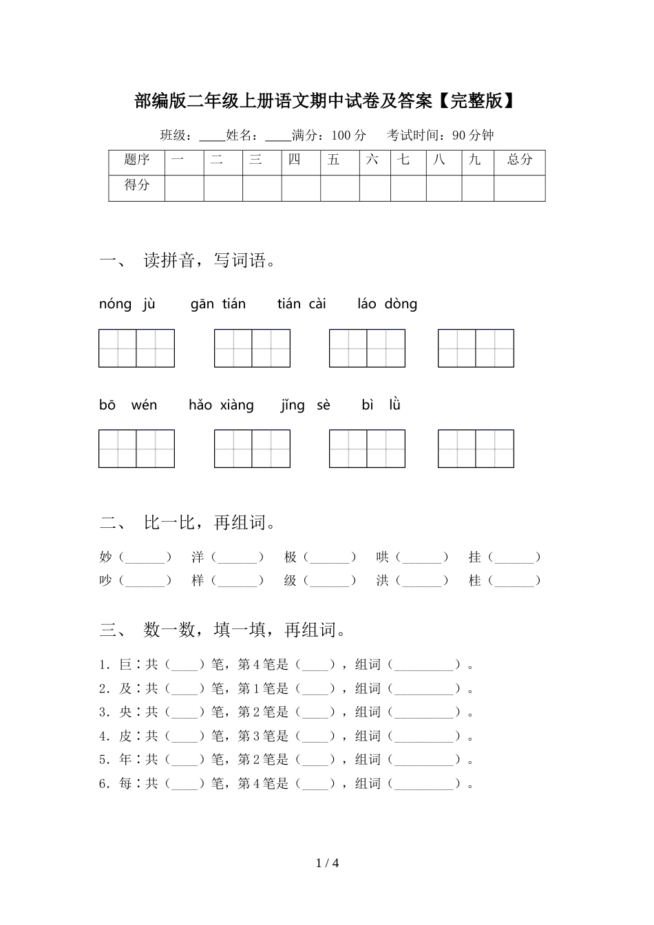部编版二年级上册语文期中试卷及答案【完整版】_第1页