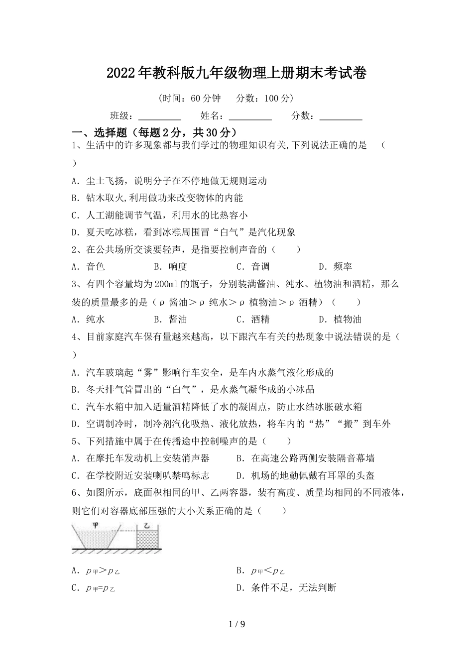 2022年教科版九年级物理上册期末考试卷_第1页