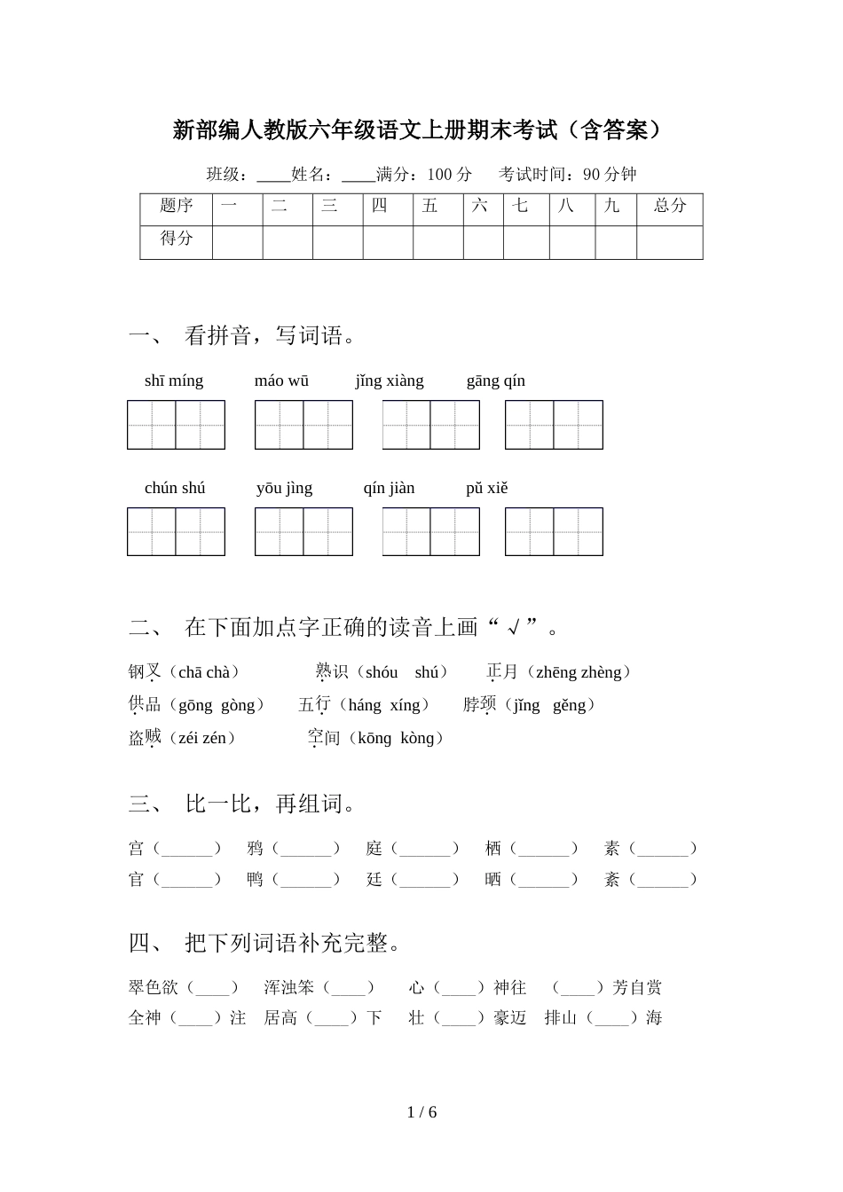 新部编人教版六年级语文上册期末考试(含答案)_第1页