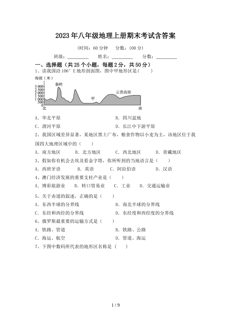 2023年八年级地理上册期末考试含答案_第1页