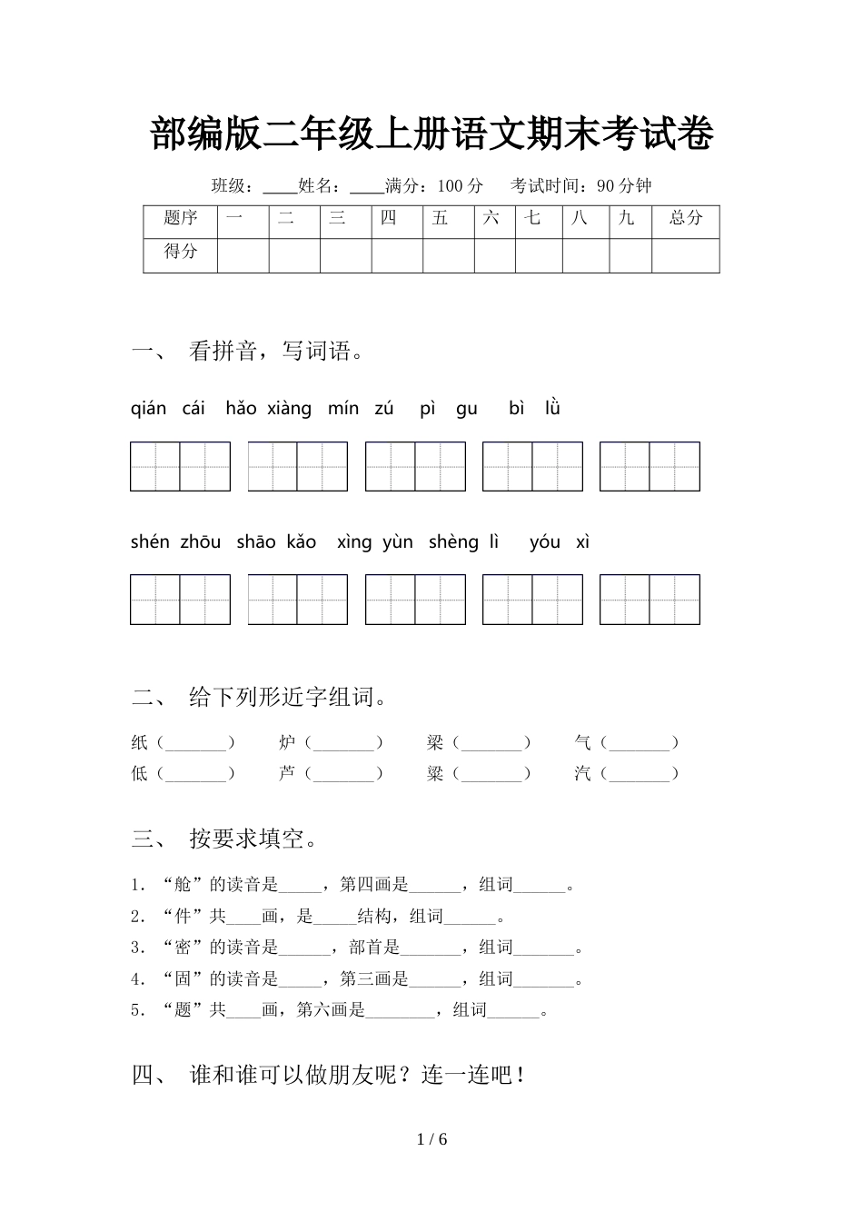 部编版二年级上册语文期末考试卷_第1页