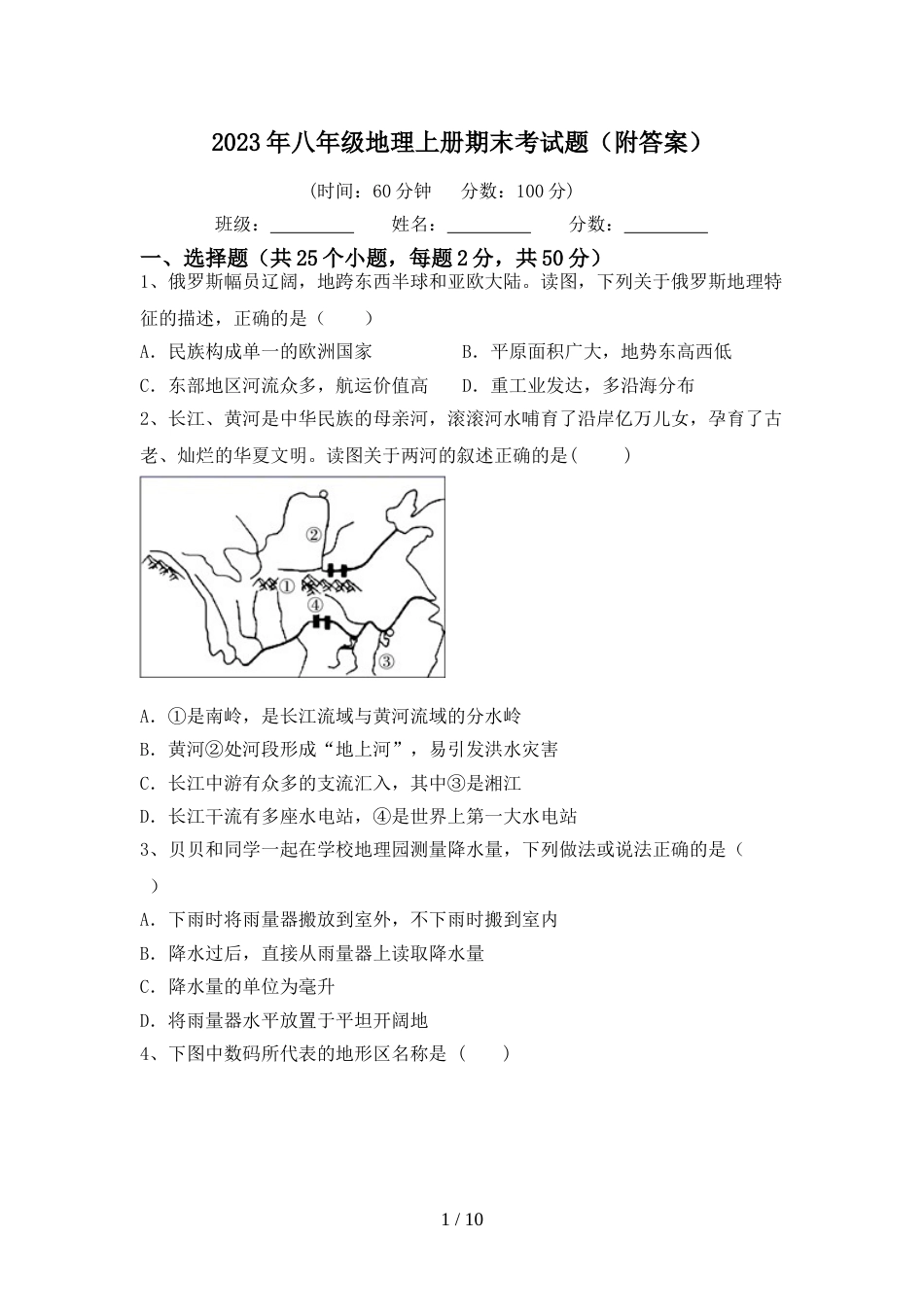 2023年八年级地理上册期末考试题(附答案)_第1页