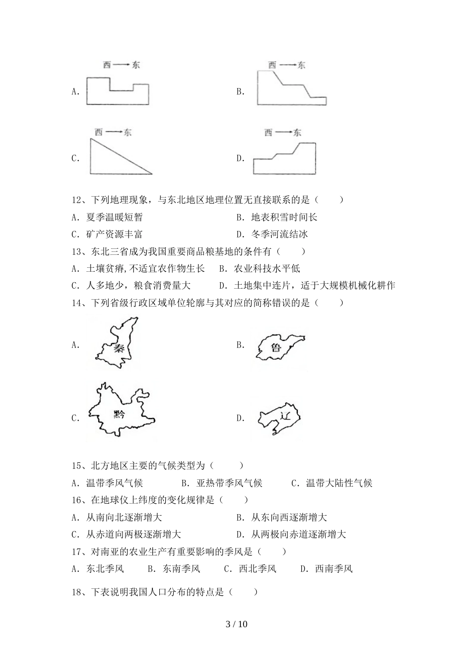 2023年八年级地理上册期末考试题(附答案)_第3页