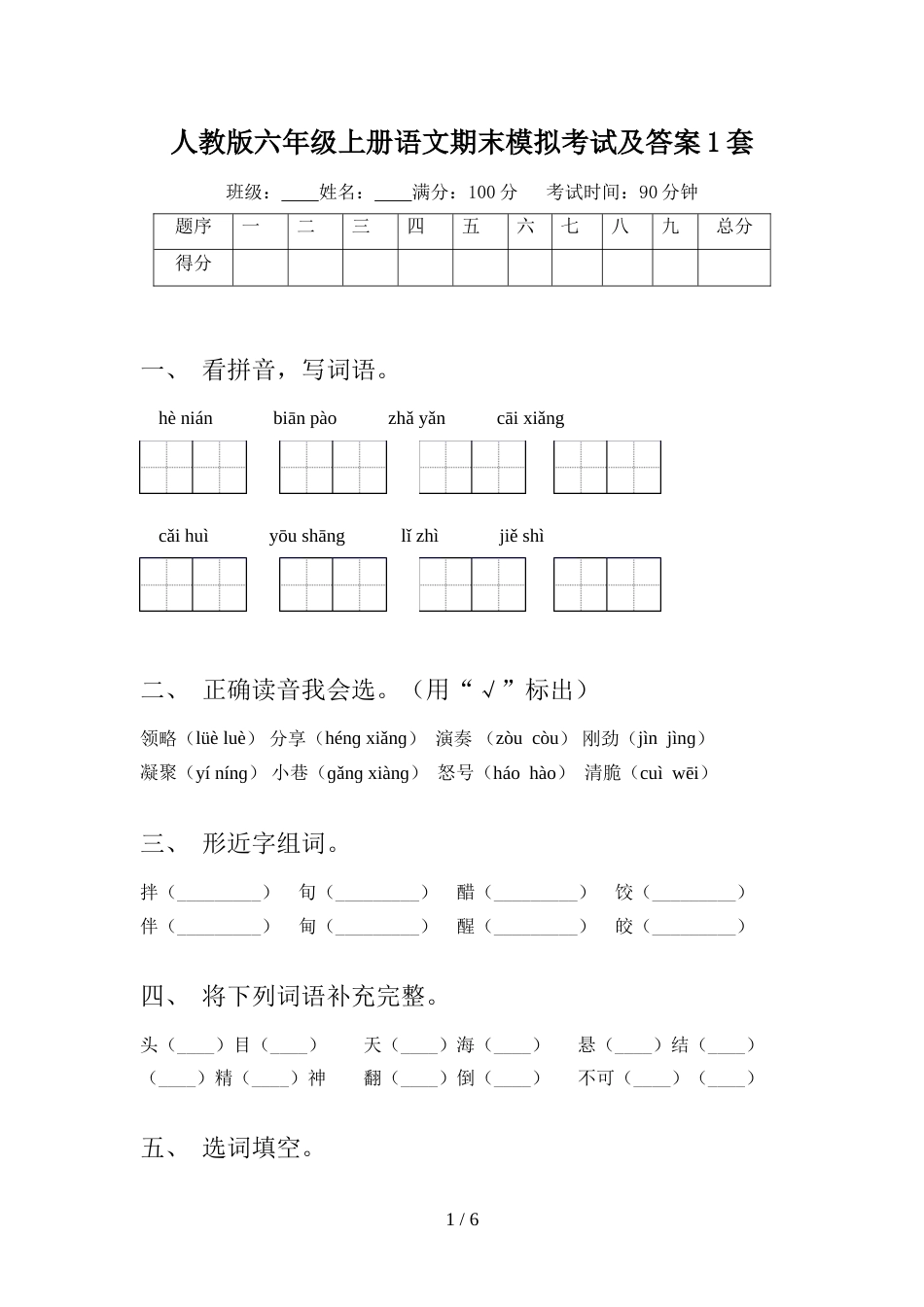 人教版六年级上册语文期末模拟考试及答案1套_第1页