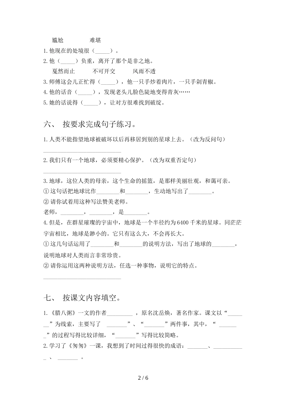 人教版六年级上册语文期末模拟考试及答案1套_第2页