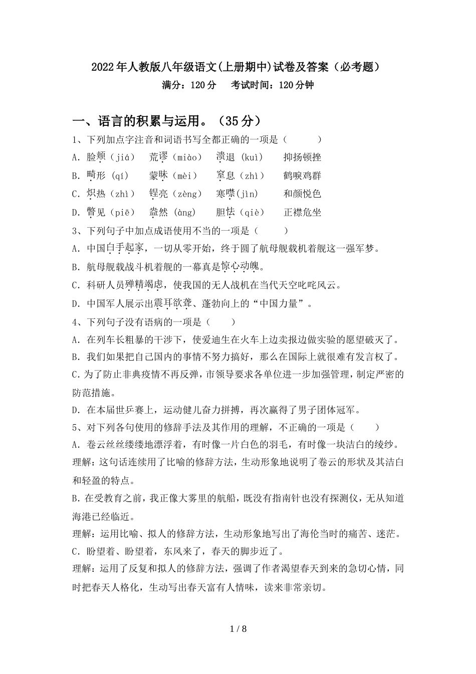 2022年人教版八年级语文(上册期中)试卷及答案(必考题)_第1页