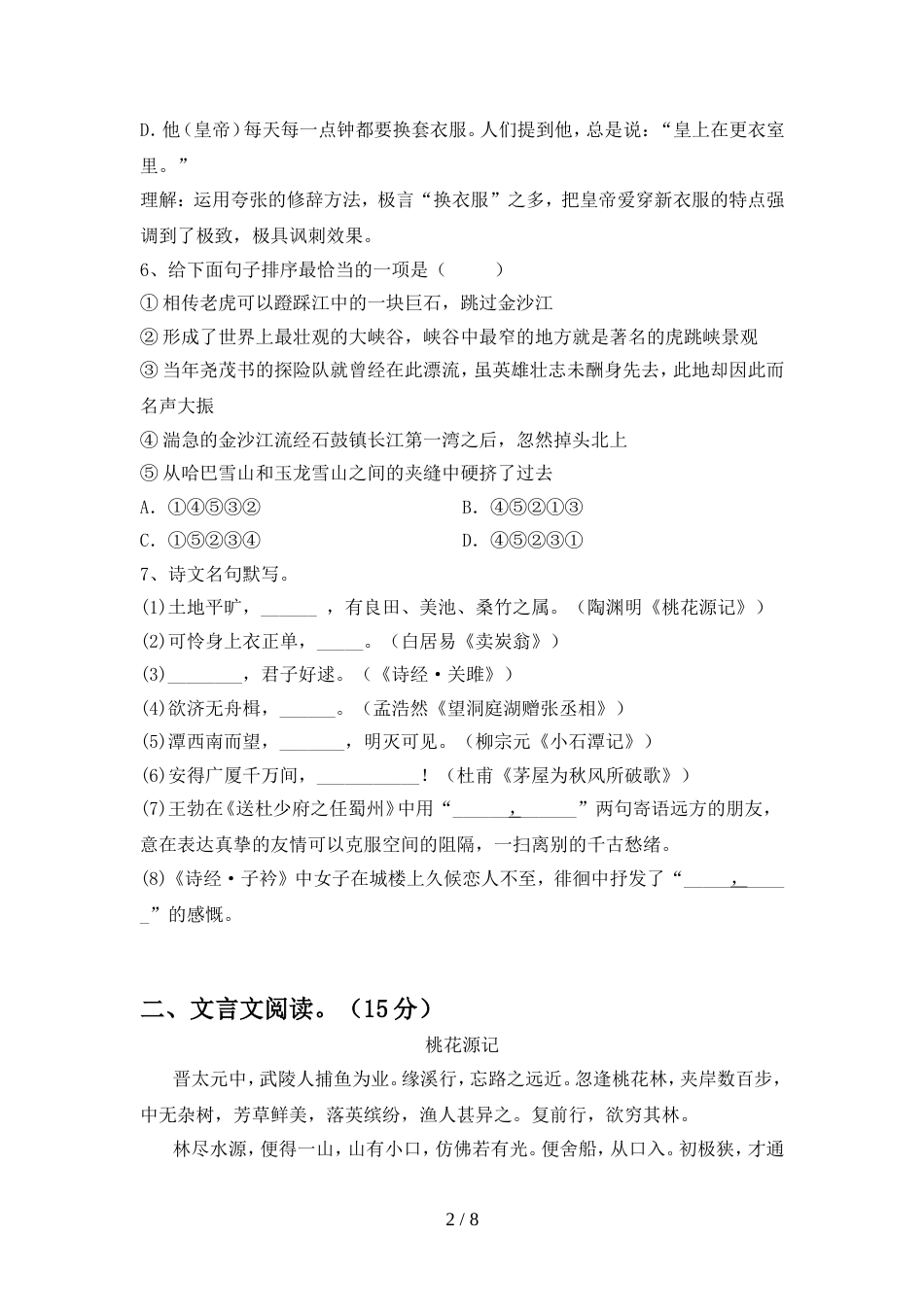 2022年人教版八年级语文(上册期中)试卷及答案(必考题)_第2页