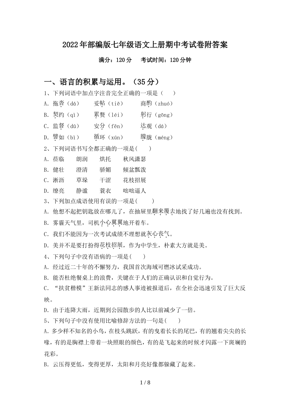 2022年部编版七年级语文上册期中考试卷附答案_第1页