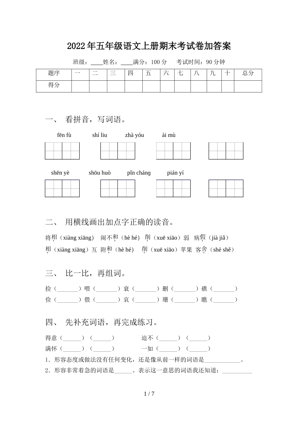 2022年五年级语文上册期末考试卷加答案_第1页