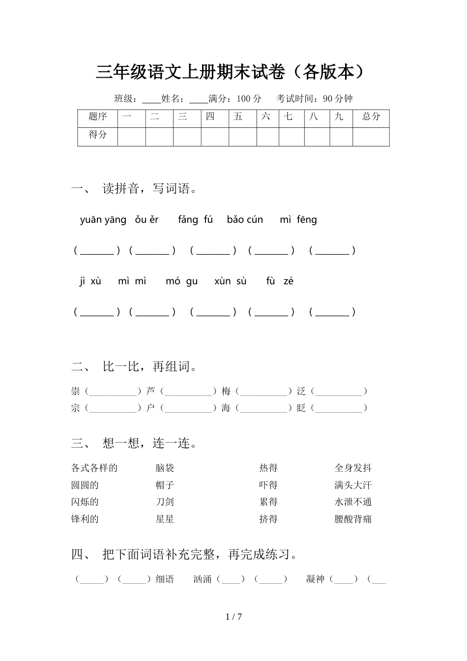 三年级语文上册期末试卷(各版本)_第1页