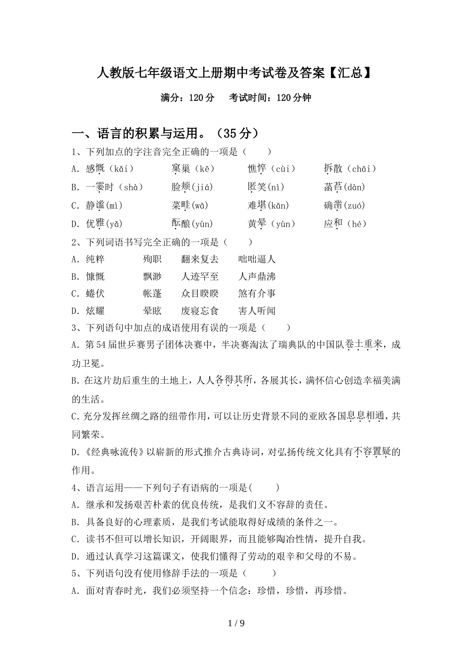人教版七年级语文上册期中考试卷及答案【汇总】_第1页