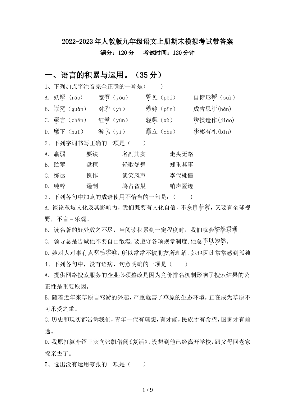 2022-2023年人教版九年级语文上册期末模拟考试带答案_第1页