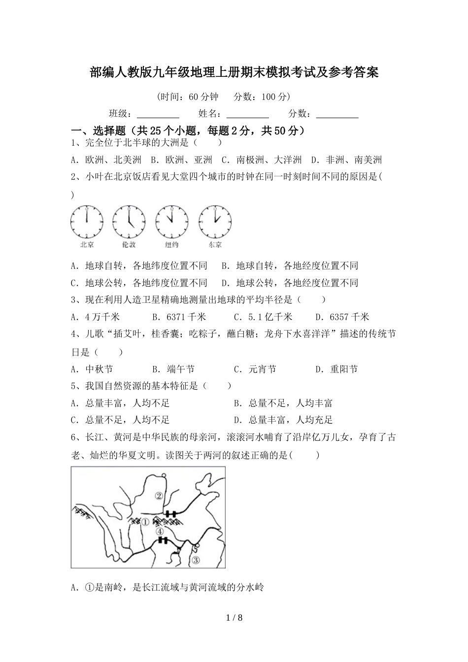 部编人教版九年级地理上册期末模拟考试及参考答案_第1页