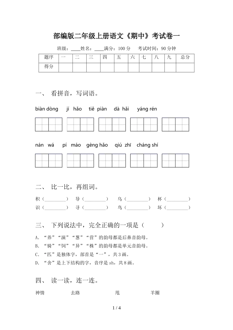 部编版二年级上册语文《期中》考试卷一_第1页