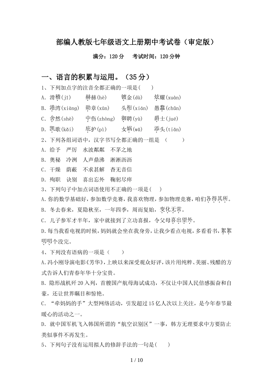 部编人教版七年级语文上册期中考试卷(审定版)_第1页