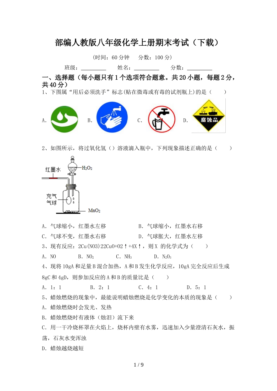 部编人教版八年级化学上册期末考试(下载)_第1页