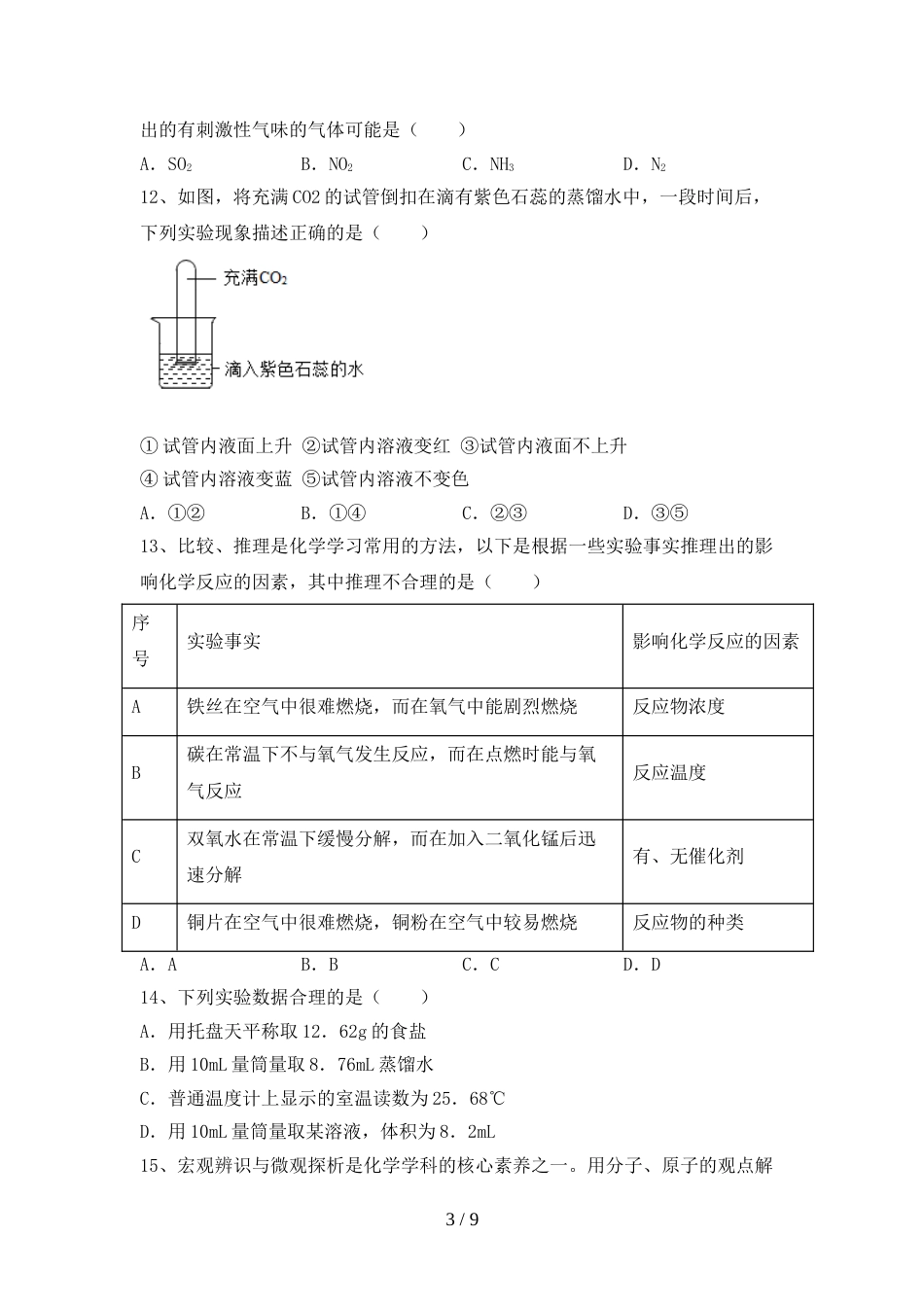 部编人教版八年级化学上册期末考试(下载)_第3页